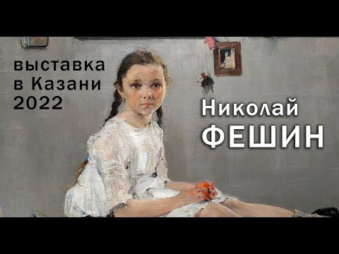 Видео: НИКОЛАЙ ФЕШИН выставка в Казани 2022