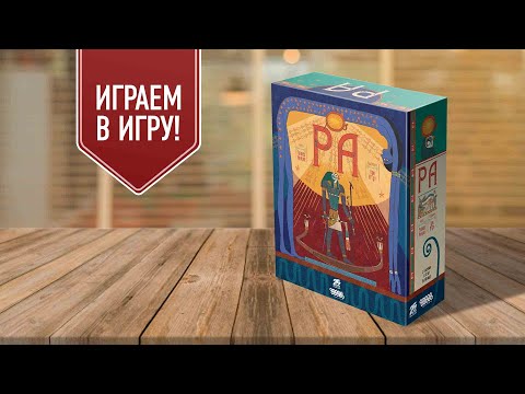 Видео: РА | играем в настольную игру | аукцион в тематике Древнего Египта от Книции