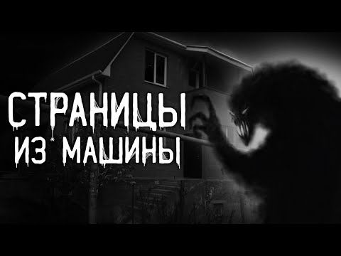 Видео: Страшные истории на ночь | Страницы из машины | Страшилки. Scary Stories. Horror Stories