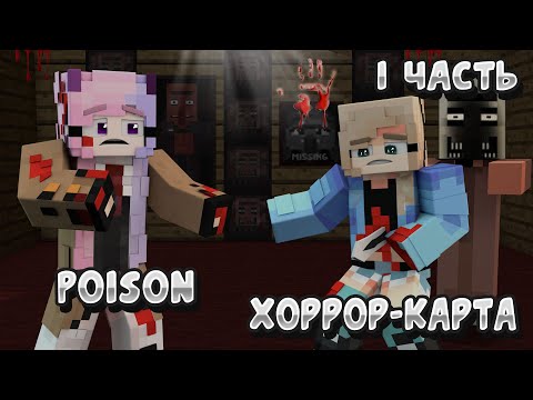 Видео: ПРОХОЖДЕНИЕ ХОРРОР КАРТЫ ! POISON [1.16.5]  (1 ЧАСТЬ )