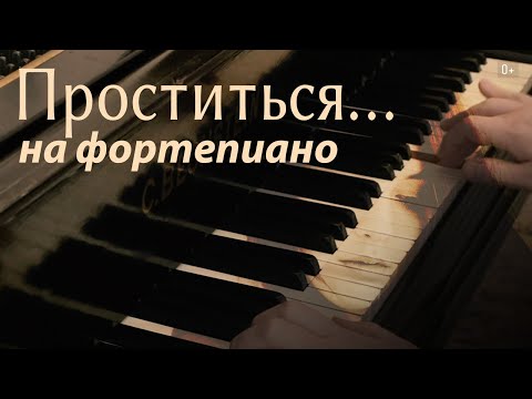 Видео: "Проститься" - КАВЕР на Фортепиано.