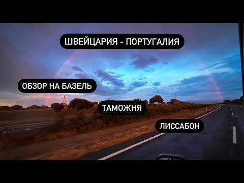 Видео: Швейцария - Португалия. Длинный рейс. Обзор на Базель. Дальнобой на бусе.