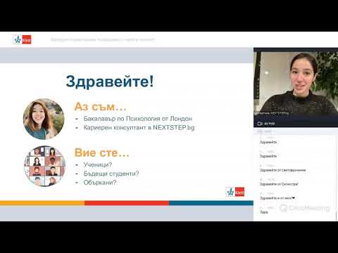Видео: Кариерно ориентиране, съобразено с твоята личност