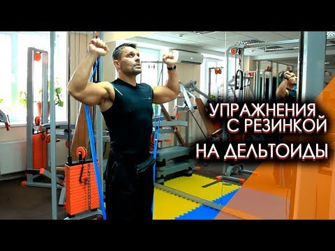 Видео: Упражнения с резинкой (эспандер) на дельтоиды
