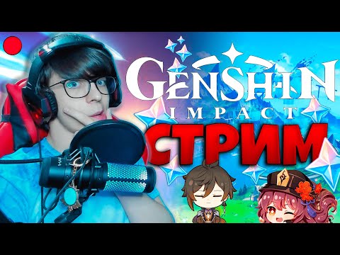 Видео: СТРИМ ГЕНШИН ИМПАКТ | ОТДЫХАЕМ И ПРОХОДИМ НАТИСКИ | АСТРАЛЬНЫЙ ПРЕДЕЛ | ОБЩАЕМСЯ С ПОДПИСЧИКАМИ