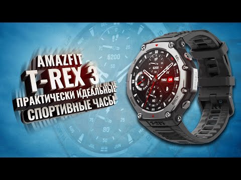 Видео: AMAZFIT T-REX 3. Практически идеальные спортивные часы. Большой обзор