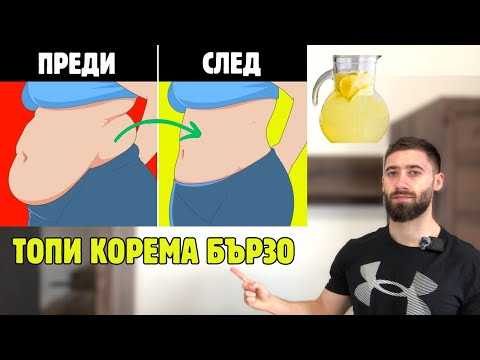 Видео: Как да свалим мазнините от корема - Част 1