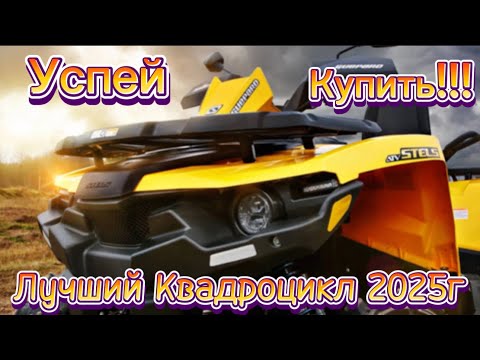 Видео: Stels Guepard Лучший квадроцикл 2025г