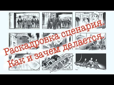 Видео: Раскадровка сценария. Что это, как и зачем делается?
