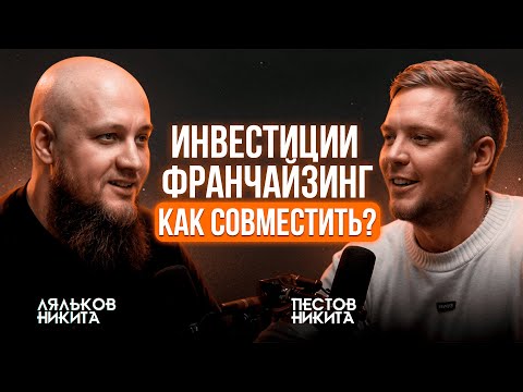 Видео: Никита Пестов: как заработать на инвестициях и привлечь в стартапы более 10млн$ ?