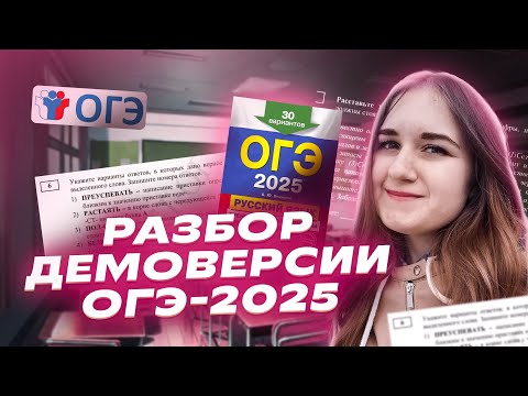 Видео: Разбор демоверсии ОГЭ по русскому языку 2025 | «Репетиторская империя»