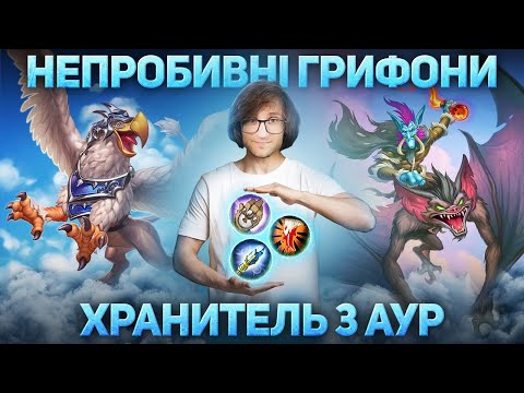 Видео: Грифони проти Орка 6300 ММР - Хранитель 3 Аур - Warcraft 3