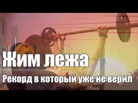 Видео: Жим лёжа. Рекорд в который уже не верил