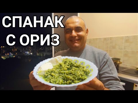 Видео: СПАНАК С ОРИЗ В ТЕНДЖЕРА! ПОСТНО, ЛЕКО И ПРИЯТНО ВКУСНО ЯСТИЕ! ГОТВИ СЕ БЪРЗО И Е ПЪЛНО С ВИТАМИНИ!