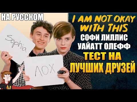 Видео: МНЕ ЭТО НЕ НРАВИТСЯ (NETFLIX) ►СОФИ ЛИЛЛИС И УАЙАТТ ОЛЕФФ "ТЕСТ НА ЛУЧШИХ ДРУЗЕЙ" (НА РУССКОМ)