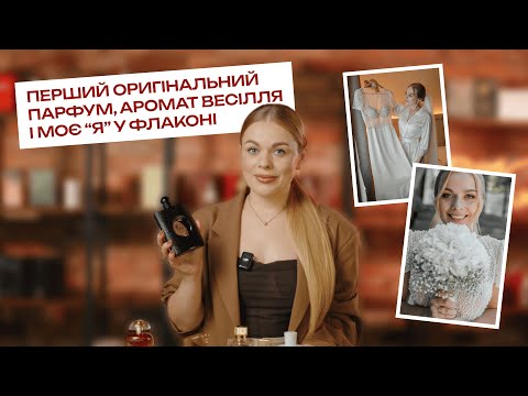 Видео: Знакові аромати: парфуми, які справді змінили мене