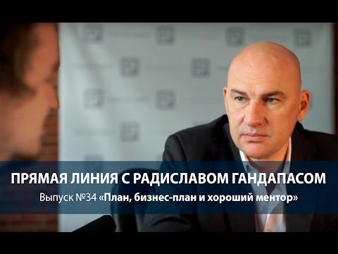 Видео: План, бизнес-план и хороший ментор