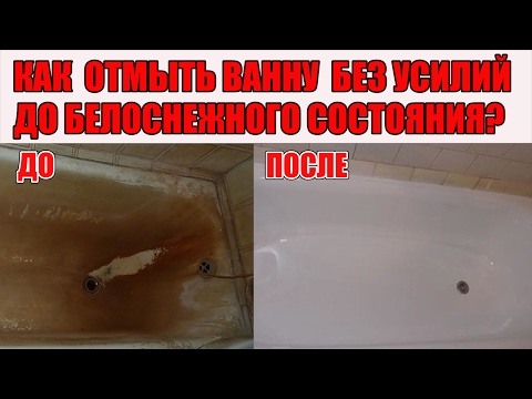 Видео: КАК ОТМЫТЬ ВАННУ БЫСТРО и без УСИЛИЙ. Как почистить ванну до БЕЛОСНЕЖНОГО состояния. МНОГО СОВЕТОВ!