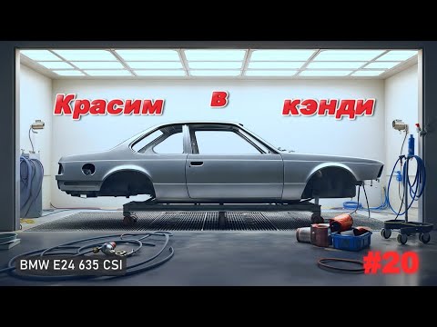 Видео: Безупречный металл перед кэнди-покраской! BMW 635 CSI в малярном боксе! 20 й выпуск.#bmw #bmwlife