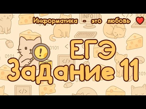 Видео: Задание №11 | ЕГЭ по информатике 2026