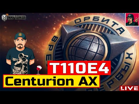 Видео: 🔥 T110E4 и Centurion AX ● ПРОХОЖУ ПРОЕКТ «ОРБИТА» 😂 Мир Танков