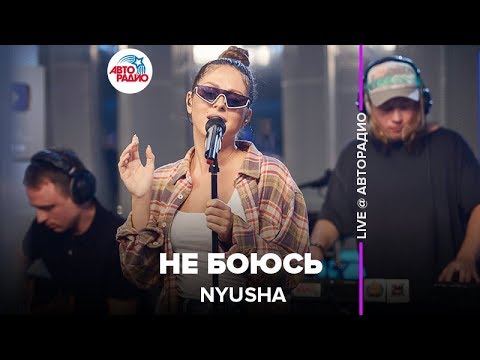 Видео: Nyusha - Не Боюсь (LIVE @ Авторадио)