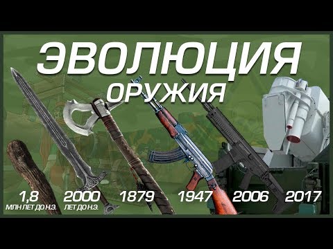 Видео: ЭВОЛЮЦИЯ ОРУЖИЯ