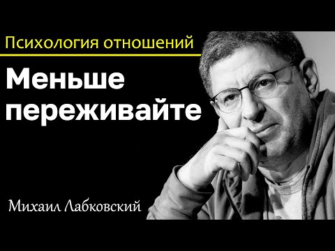 Видео: МИХАИЛ ЛАБКОВСКИЙ - Меньше расстраивайтесь по поводу происходящего вокруг вас