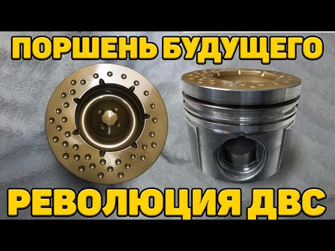 Видео: +50% эффективности ДВС - Поршни нового поколения сделали невозможное!