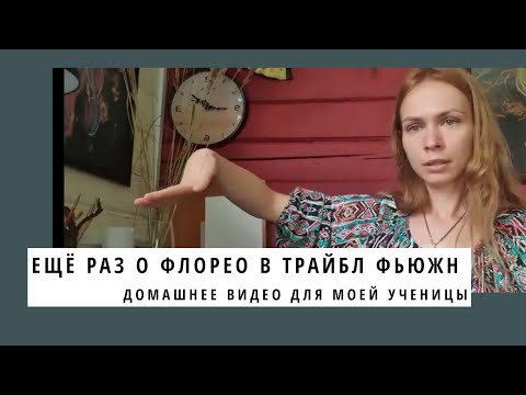 Видео: Ещё раз о флорео в трайбл фьюжн. Танцы живота урок по флорео.