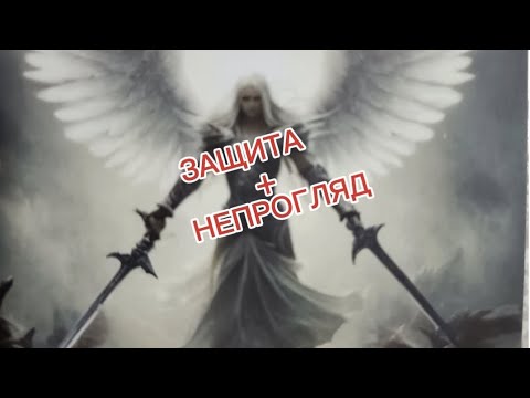 Видео: ЗАЩИТА + НЕПРОГЛЯД 💯🔥