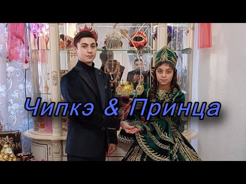Видео: Богар, Чипкэ & Принца 💕