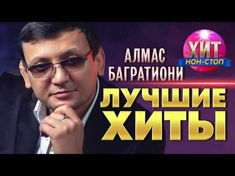 Видео: Алмас Багратиони  - Лучшие Хиты