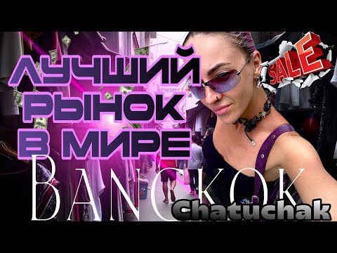 Видео: РЫНОК РАЗМЕРОМ С ГОРОД / ВЫШЛА СПУСТЯ 2 ДНЯ / МОДА ВЁДРАМИ