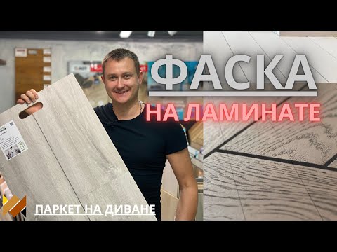 Видео: Ламинат с фаской и без. Все про фаску на ламинате и кварц-виниле.