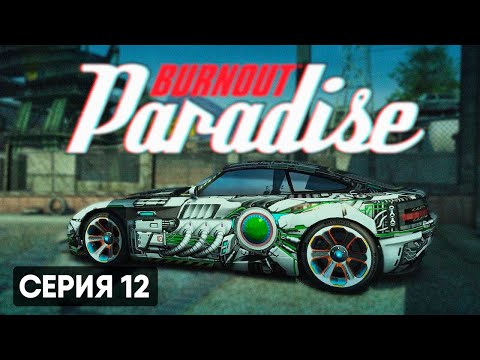 Видео: ИНОПЛАНЕТНЫЕ ТЕХНОЛОГИИ | Burnout Paradise Remastered #12
