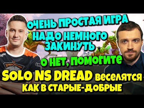 Видео: SOLO, DREAD и NS в Dota 2 - Слишком простая игра, но Соло забайтил команду растянуть удовольствие...