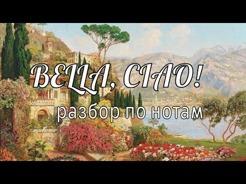 Видео: Bella, CIAO! / ost "Бумажный дом" / разбор по нотам на баяне