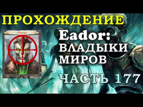 Видео: УНИЧТОЖИТЬ лАНШАР 4: ОГНЕННЫЕ ДРАКОНЫ И КОНТРАТАКА. Прохождение Eador: владыки миров Часть 177