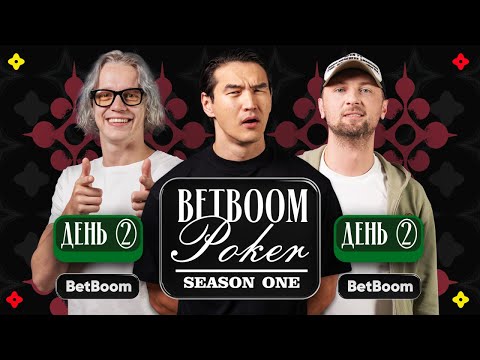 Видео: КУМАН, БАЙОВЛ, КАШОКОВ, ХУГАЕВ, АДЕКВАТ, ЕГОРОВ | Второй стол лузеров | BetBoom Poker — День 2 ч.2