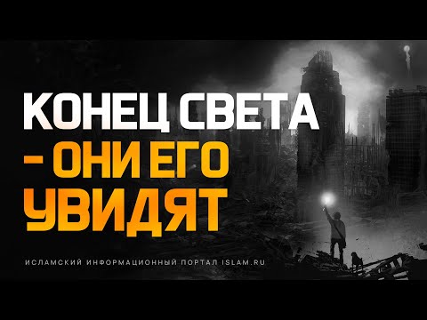 Видео: Апокалипсис – эти люди увидят его