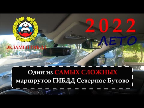 Видео: А ты точно готов к экзамену ГИБДД? Один из самых сложных маршрутов ГИБДД Северное Бутово