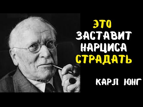 Видео: ЭТО ЗАСТАВИТ НАРЦИССА СТРАДАТЬ | Карл Юнг о том, как уничтожить иллюзию