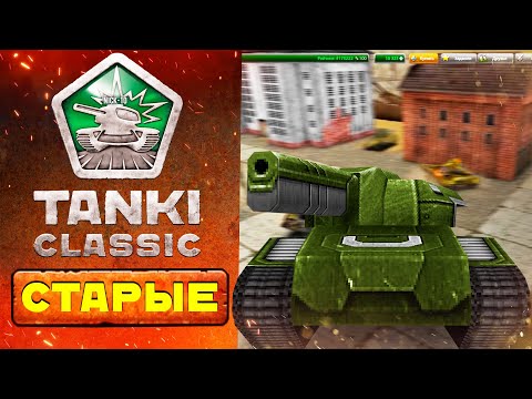 Видео: Tanki Classic ЭТО ТОЧНО Старые Танки Онлайн? Киберспорт и Обновления в Классике!