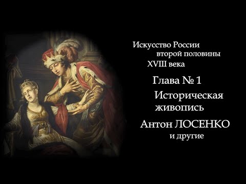 Видео: 01. ИСТОРИЧЕСКАЯ ЖИВОПИСЬ. ЛОСЕНКО. Русское искусство второй половины 18 века. ART for ART and ART