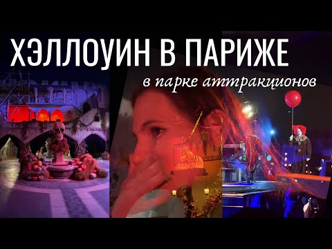Видео: НОЧЬЮ в парке АТТРАКЦИОНОВ в Париже || Парк Астерикс / Хэллоуин 🎃 🎢