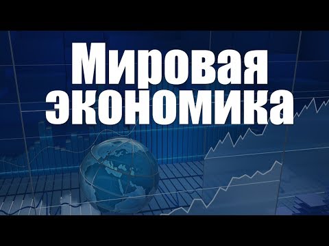 Видео: Мировая экономика