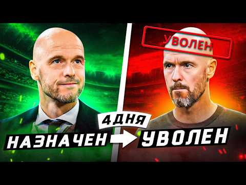 Видео: САМЫЕ БЫСТРЫЕ УВОЛЬНЕНИЯ ТРЕНЕРОВ В ИСТОРИИ | Кого вышвырнули за 10 минут?