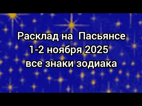 Видео: 🍀 ПАСЬЯНС на выходные 1-2 ноября. Все знаки зодиака ✨