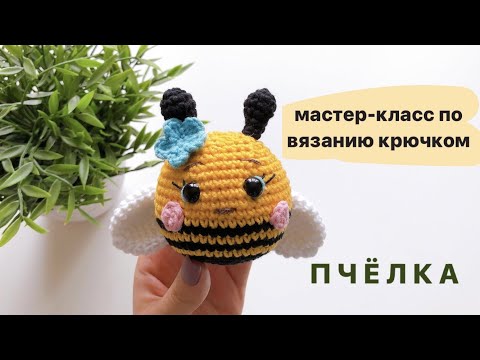 Видео: ПЧЕЛКА КРЮЧКОМ 🐝 мк амигуруми